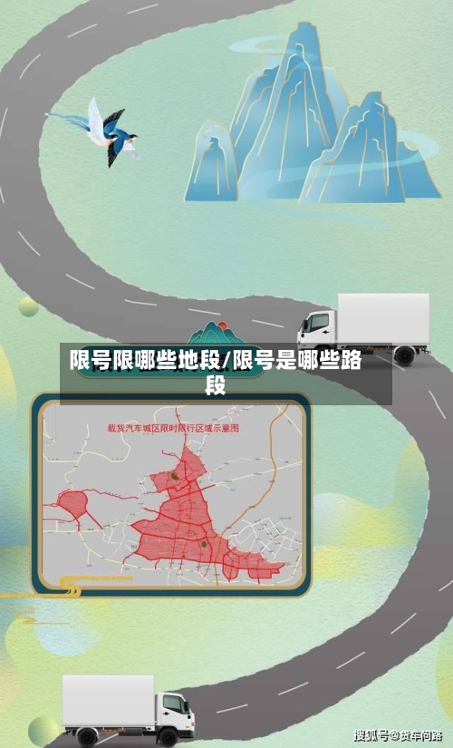 限号限哪些地段/限号是哪些路段
