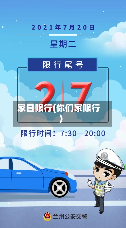 家日限行(你们家限行)-第2张图片