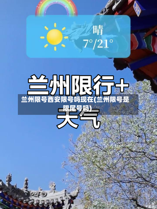 兰州限号西安限号吗现在(兰州限号是限尾号吗)