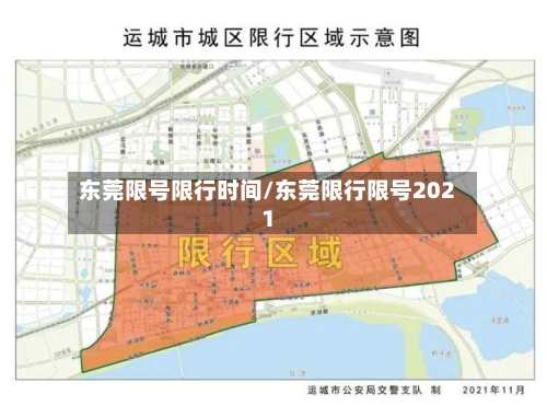 东莞限号限行时间/东莞限行限号2021