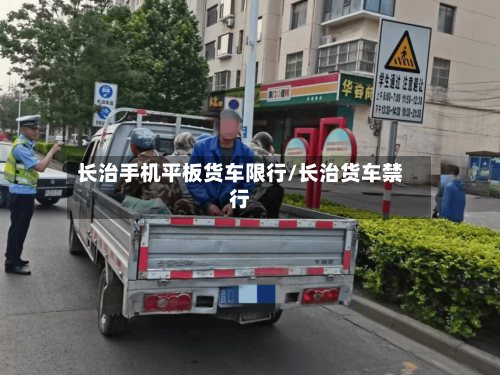 长治手机平板货车限行/长治货车禁行