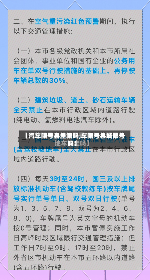 【汽车限号县里限吗,车限号县城限号吗】