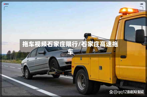 拖车视频石家庄限行/石家庄高速拖车-第2张图片