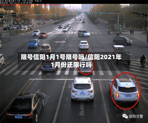 限号信阳1月1号限号吗/信阳2021年1月份还限行吗-第2张图片