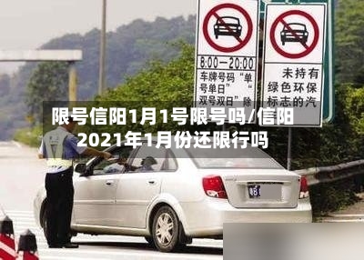 限号信阳1月1号限号吗/信阳2021年1月份还限行吗
