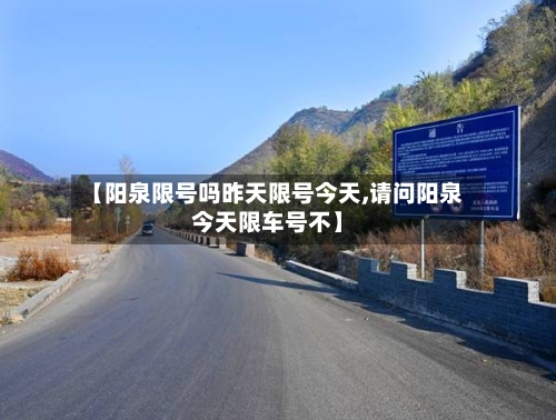 【阳泉限号吗昨天限号今天,请问阳泉今天限车号不】