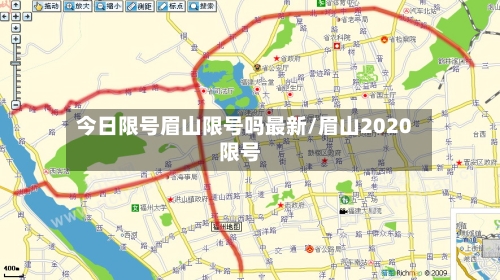 今日限号眉山限号吗最新/眉山2020限号-第2张图片