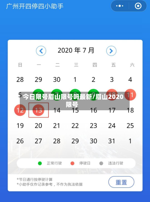 今日限号眉山限号吗最新/眉山2020限号