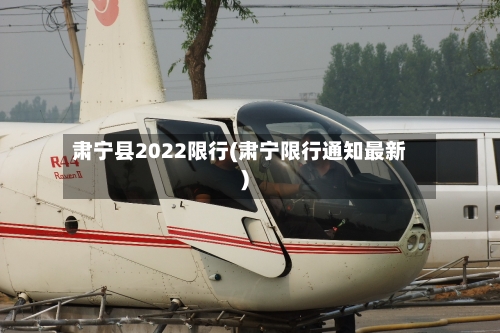 肃宁县2022限行(肃宁限行通知最新)