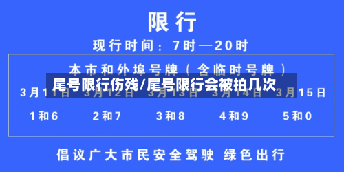 尾号限行伤残/尾号限行会被拍几次