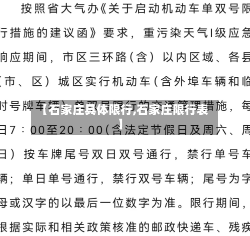 【石家庄具体限行,石家庄限行表】