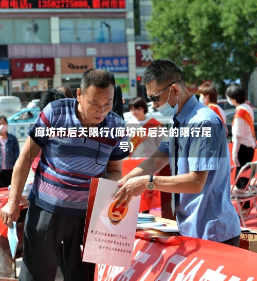 廊坊市后天限行(廊坊市后天的限行尾号)