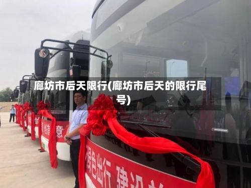 廊坊市后天限行(廊坊市后天的限行尾号)-第3张图片