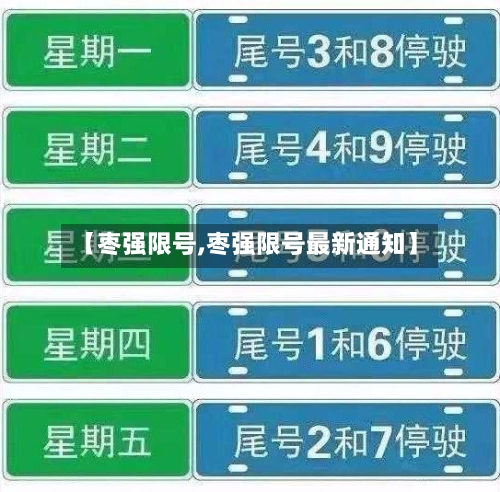 【枣强限号,枣强限号最新通知】