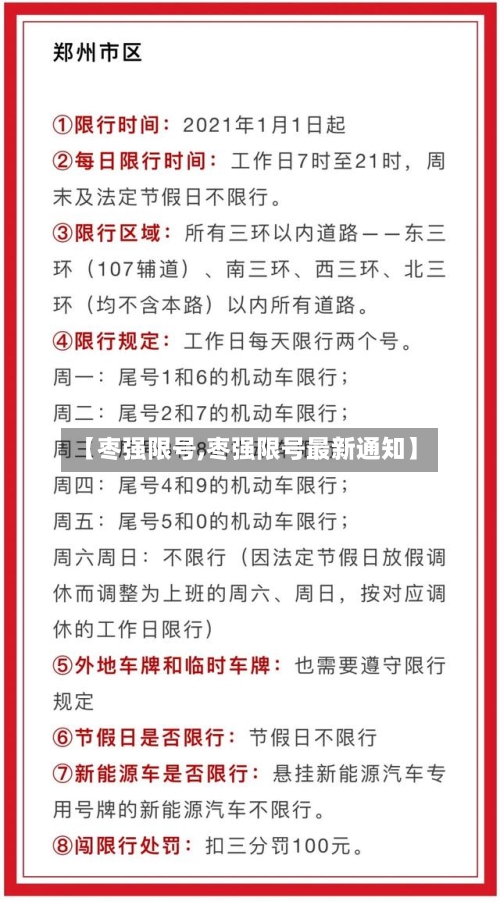 【枣强限号,枣强限号最新通知】-第2张图片