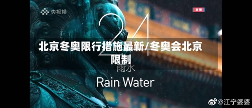 北京冬奥限行措施最新/冬奥会北京限制