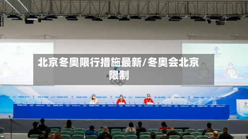 北京冬奥限行措施最新/冬奥会北京限制-第2张图片