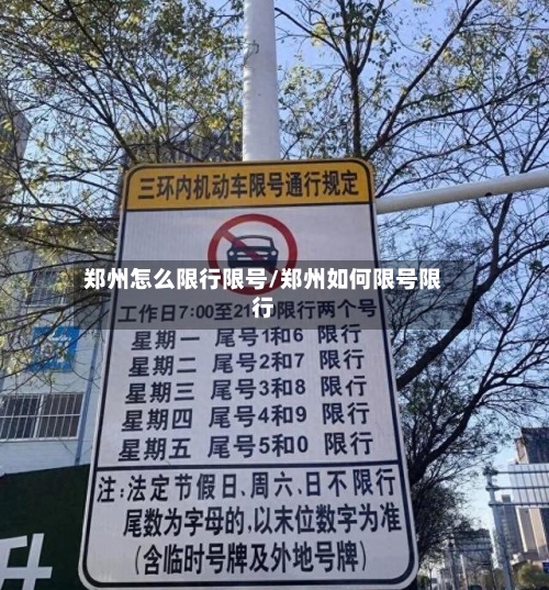 郑州怎么限行限号/郑州如何限号限行-第2张图片