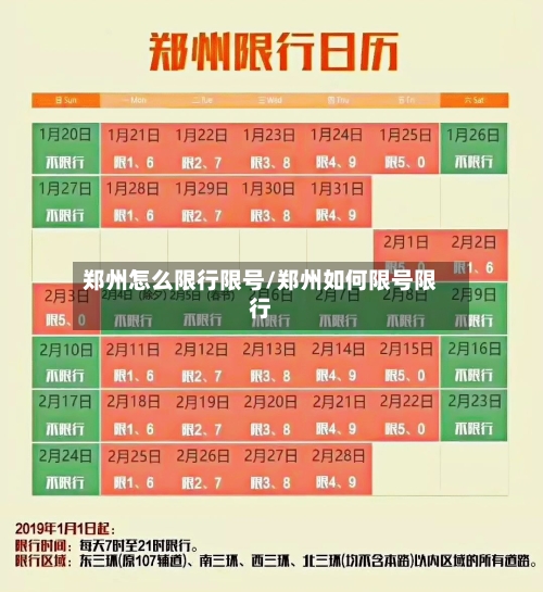 郑州怎么限行限号/郑州如何限号限行