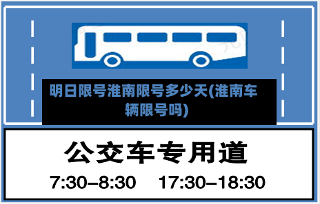 明日限号淮南限号多少天(淮南车辆限号吗)