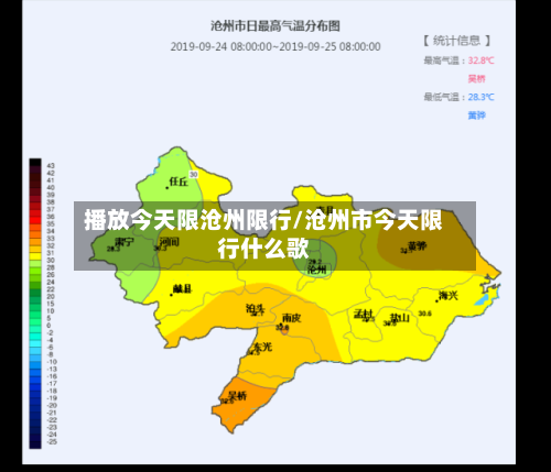 播放今天限沧州限行/沧州市今天限行什么歌-第3张图片