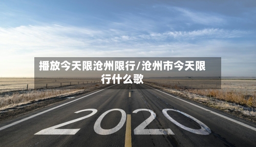 播放今天限沧州限行/沧州市今天限行什么歌