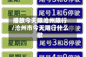 播放今天限沧州限行/沧州市今天限行什么歌-第2张图片