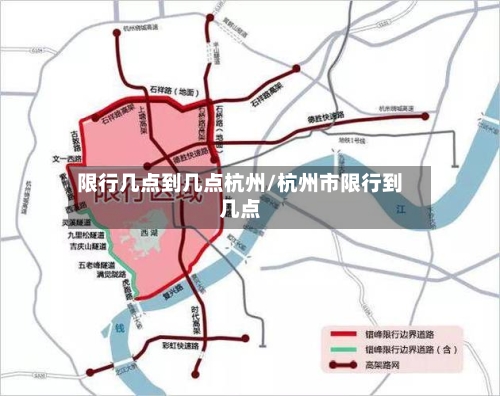 限行几点到几点杭州/杭州市限行到几点-第2张图片