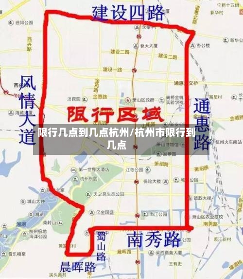限行几点到几点杭州/杭州市限行到几点