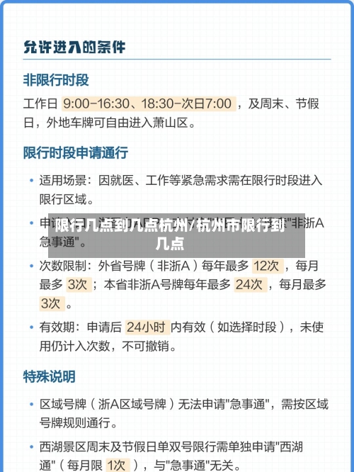 限行几点到几点杭州/杭州市限行到几点-第3张图片