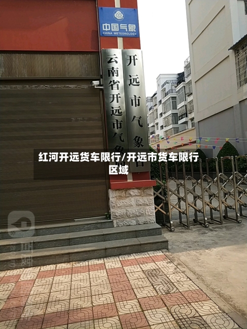 红河开远货车限行/开远市货车限行区域