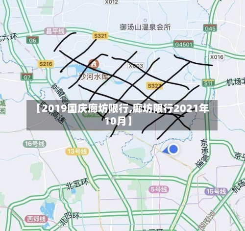 【2019国庆廊坊限行,廊坊限行2021年10月】-第3张图片