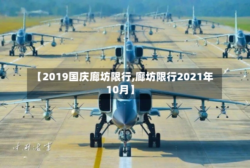 【2019国庆廊坊限行,廊坊限行2021年10月】