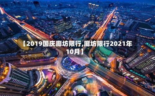 【2019国庆廊坊限行,廊坊限行2021年10月】-第2张图片