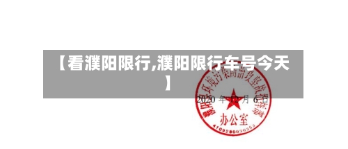 【看濮阳限行,濮阳限行车号今天】