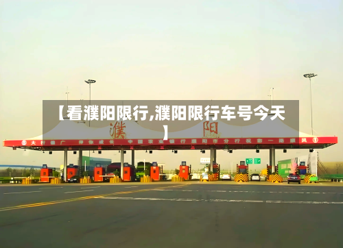 【看濮阳限行,濮阳限行车号今天】-第2张图片