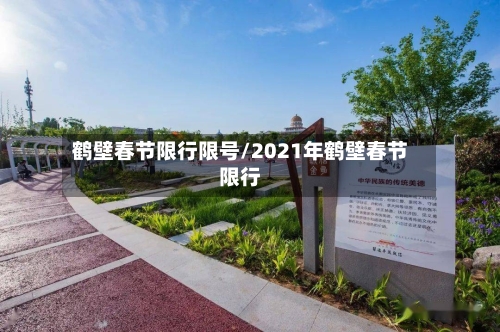 鹤壁春节限行限号/2021年鹤壁春节限行-第2张图片