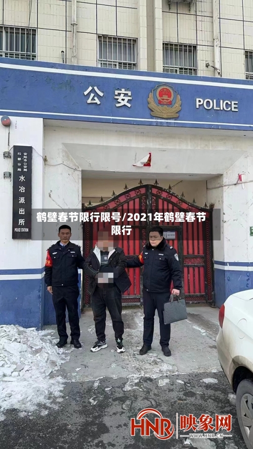 鹤壁春节限行限号/2021年鹤壁春节限行