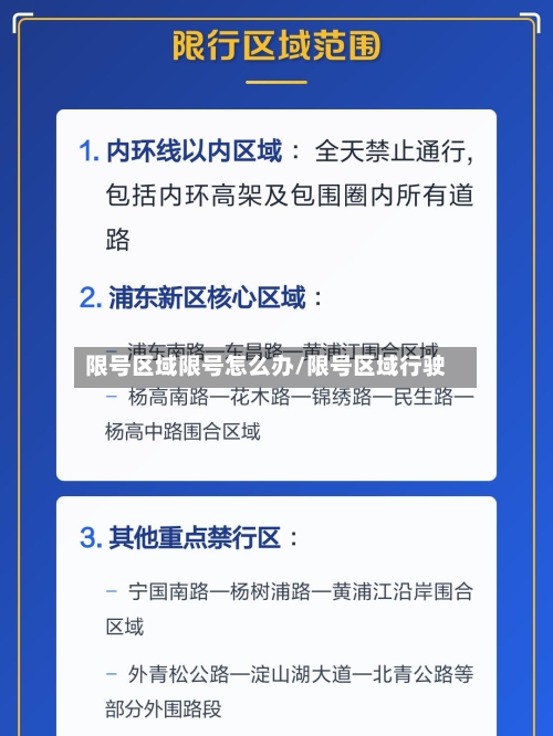 限号区域限号怎么办/限号区域行驶