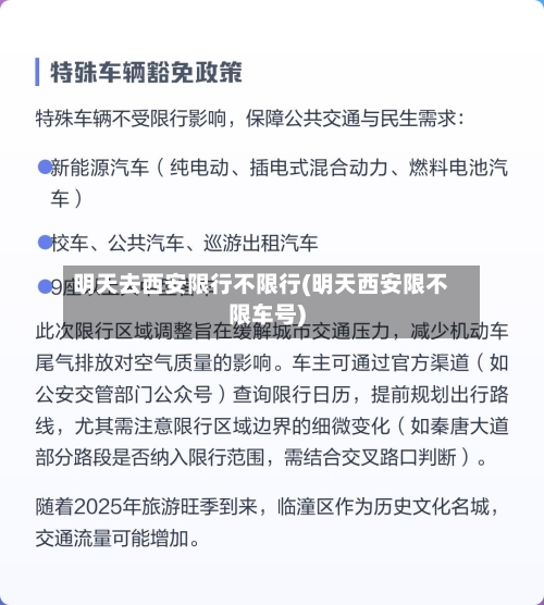 明天去西安限行不限行(明天西安限不限车号)