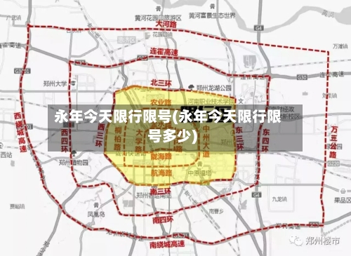 永年今天限行限号(永年今天限行限号多少)