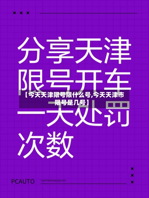 【今天天津限号限什么号,今天天津市限号是几号】