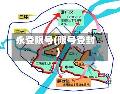 永登限号(限号登封)