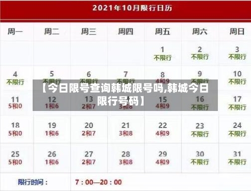 【今日限号查询韩城限号吗,韩城今日限行号码】