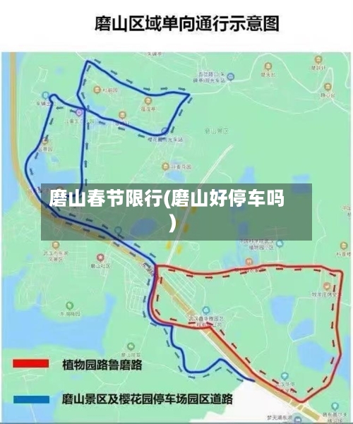 磨山春节限行(磨山好停车吗)
