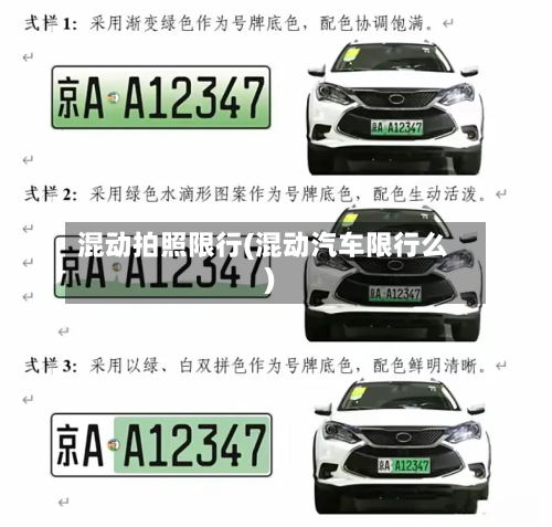 混动拍照限行(混动汽车限行么)-第2张图片