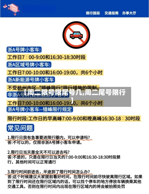 【周二限号限尾号几,周二尾号限行】