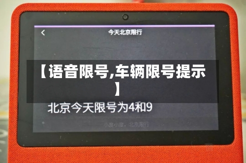 【语音限号,车辆限号提示】-第3张图片