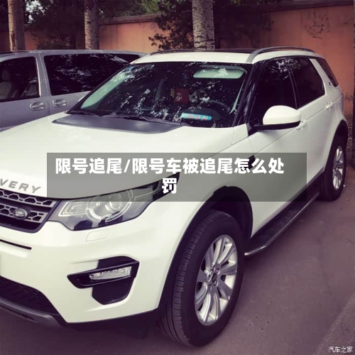 限号追尾/限号车被追尾怎么处罚-第2张图片