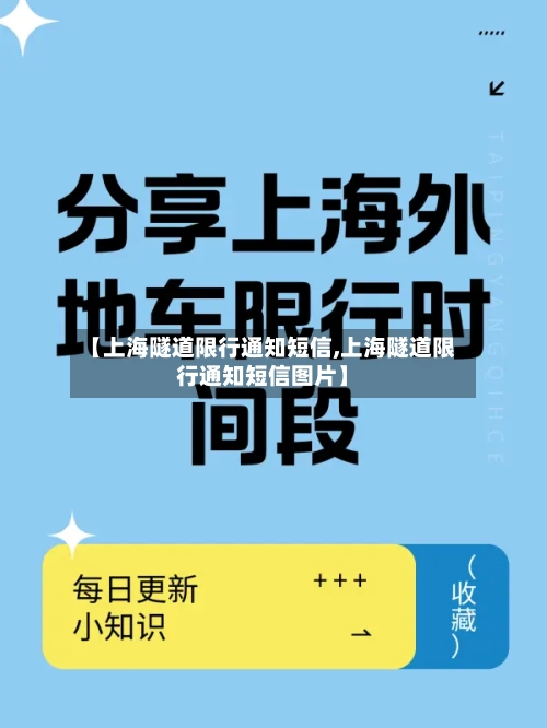 【上海隧道限行通知短信,上海隧道限行通知短信图片】-第3张图片